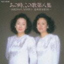 由紀さおり・安田祥子 / あの時、この歌 第八集 愛唱歌を歌うII [CD]