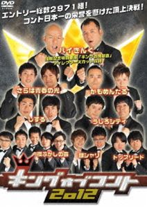キングオブコント2012 [DVD]