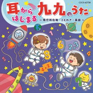 ミミカラハジマル ククノウタ ケンチョウショザイチ コトワザ エイゴCD発売日2026/9/9詳しい納期他、ご注文時はご利用案内・返品のページをご確認くださいジャンル学芸・童謡・純邦楽童謡/唱歌　アーティスト（キッズ）山野さと子かっきー＆アッシュポテト田中真弓下山吉光中尾隆聖細川晴太コロンズ収録時間76分05秒組枚数1関連キーワード：（Kids） MIMI KARA HAJIMARU KUKU NO UTA-KENCHOU SHOZAICHI KOTOWAZA EIGO- アルバム商品説明（キッズ） / 耳からはじまる 九九のうた〜県庁所在地・ことわざ・英語〜ミミカラハジマル ククノウタ ケンチョウショザイチ コトワザ エイゴ毎日聴くだけ！“できた！”が増える学び時間♪たのしい勉強ソングを収録！九九・公式・単位・県庁所在地・歴史・ことわざ・漢字・元素・太陽系・英語。　（C）RS封入特典九九表・日本地図関連キーワード（キッズ） 山野さと子 かっきー＆アッシュポテト 田中真弓 下山吉光 中尾隆聖 細川晴太 コロンズ 収録曲目101.九九のうた 一の段(0:31)02.九九のうた 二の段(0:20)03.九九のうた 三の段(0:22)04.九九のうた 四の段(0:20)05.九九のうた 五の段(0:18)06.九九のうた 六の段(0:34)07.九九のうた 七の段(0:34)08.九九のうた 八の段(0:27)09.九九のうた 九の段(0:37)10.九九ロックンロール!!(3:25)11.面積と体積 〜公式のうたなんです。〜(4:19)12.1メートルって何センチ? 〜単位のうた〜(5:13)13.ウクレレ県庁所在地(4:13)14.モリモリデコボコ 〜山地・山脈、川・平野のうた〜(4:08)15.ジョーモンヤーヨイ 〜日本の歴史〜(4:24)16.春夏秋冬 海の幸(1:48)17.ことわざ太郎 東西いろはかるた節(3:07)18.じゅげむ(1:41)19.ぎおんしょうじゃ 【平家物語】(2:00)20.私と小鳥と鈴と 【金子みすゞの詩】(2:25)21.父ちゃん!ハチマキ!メガネ! 〜読み書き応援ソング〜 【漢字】(3:04)22.タイタイタイルイルイルイ 〜対義語 類義語のうた〜(4:10)23.スイヘイリーベ 〜魔法の呪文〜 （New Version） 【元素】(4:23)24.スイキンチカモクドッテンカイ 〜太陽系のうた〜(4:47)25.The Alphabet アルファベットのうた(2:56)26.Hello Song こんにちは(1:05)27.Seven Steps セブン・ステップス(2:00)28.Sunday， Monday， Tuesday 日ようび、月ようび、火ようび(0:57)29.Months of the Year 12のつきのうた(3:27)30.九九のうた 一の段(0:31)31.九九のうた 二の段(0:20)32.九九のうた 三の段(0:22)33.九九のうた 四の段(0:20)34.九九のうた 五の段(0:18)35.九九のうた 六の段(0:34)36.九九のうた 七の段(0:34)37.九九のうた 八の段(0:27)38.九九のうた 九の段(0:39)39.九九のうた 一の段 【メロディ入りカラオケ】(0:31)40.九九のうた 二の段 【メロディ入りカラオケ】(0:20)41.九九のうた 三の段 【メロディ入りカラオケ】(0:22)42.九九のうた 四の段 【メロディ入りカラオケ】(0:20)43.九九のうた 五の段 【メロディ入りカラオケ】(0:18)44.九九のうた 六の段 【メロディ入りカラオケ】(0:34)45.九九のうた 七の段 【メロディ入りカラオケ】(0:34)46.九九のうた 八の段 【メロディ入りカラオケ】(0:27)47.九九のうた 九の段 【メロディ入りカラオケ】(0:35)商品スペック 種別 CD JAN 4549767377827 製作年 2026 販売元 コロムビア・マーケティング登録日2026/06/16