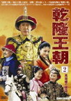 乾隆王朝 第二巻 [DVD]