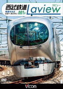 ビコム ワイド展望 西武鉄道 001系 Laview 特急ちちぶ 池袋〜西武秩父 [DVD]