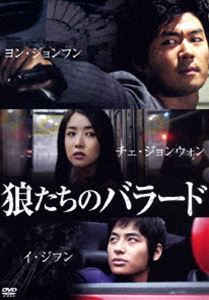 DVD発売日2014/7/9詳しい納期他、ご注文時はご利用案内・返品のページをご確認くださいジャンル洋画韓国映画　監督チン・ヒョンテ出演ヨン・ジョンフンイ・ジフン北村一輝チェ・ジョンウォン収録時間87分組枚数1商品説明狼たちのバラードあの時、俺たちに恐れるものは何一つ無かった。韓国系日本人のKは、韓国社会を相手にビジネスを続けている。Kは日本のヤクザと商売上衝突することがあったが、親友のタツヤとジュノがいれば、何も恐れることは無かった。しかし、ヤクザとの権力争いは、日々激しさを増していき、彼らは血塗られた復讐の連鎖にはまっていく。友人の死への報復の際、タツヤが警察に逮捕されてしまい…。関連商品北村一輝出演作品商品スペック 種別 DVD JAN 4988105068827 画面サイズ シネマスコープ カラー カラー 製作年 2013 製作国 韓国 字幕 日本語 音声 韓国語DD（ステレオ）　　　 販売元 松竹登録日2014/03/25