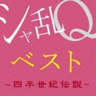 シャ乱Q / シャ乱Qベスト 〜四半世紀伝説〜（Blu-specCD2） CD