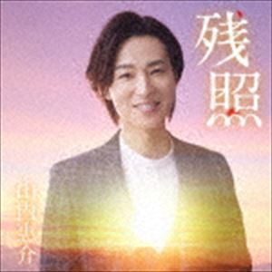 ヤマウチケイスケ ザンショウCD発売日2020/3/11詳しい納期他、ご注文時はご利用案内・返品のページをご確認くださいジャンル邦楽歌謡曲/演歌　アーティスト山内惠介収録時間15分50秒組枚数1商品説明山内惠介 / 残照（愛盤）ザンショウ愛盤／デビュー20周年記念／未収録曲収録（夢盤、星盤、唄盤未収録）／同時発売夢盤はVICL-37523、星盤はVICL-37524、唄盤はVIZL-1736／同時発売カセットはVISL-37522（愛盤）、VISL-37523（夢盤）、VISL-37524（星盤）封入特典歌詩付／メロ譜付関連キーワード山内惠介 収録曲目101.残照(4:20)02.弱虫(3:35)03.残照 〜オリジナルカラオケ〜(4:20)04.弱虫 〜オリジナルカラオケ〜(3:34)関連商品山内惠介 CD商品スペック 種別 CD JAN 4988002800827 製作年 2019 販売元 ビクターエンタテインメント登録日2020/01/20