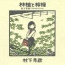 村下孝蔵 / 林檎と檸檬 村下孝蔵ベストセレクション [CD]