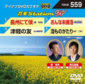 DVD発売日2015/3/25詳しい納期他、ご注文時はご利用案内・返品のページをご確認くださいジャンル趣味・教養その他　監督出演収録時間組枚数1商品説明テイチクDVDカラオケ 音多Station W収録内容長州にて候／津軽の友／おんな未練酒／酒ものがたり商品スペック 種別 DVD JAN 4988004784828 製作国 日本 販売元 テイチクエンタテインメント登録日2015/02/06
