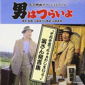 オトコハツライヨ／ソレオイツチヤアオシマCD発売日1996/12/21詳しい納期他、ご注文時はご利用案内・返品のページをご確認くださいジャンルサントラ国内映画　アーティスト（オリジナル・サウンドトラック）収録時間71分31秒組枚数1商品説明（オリジナル・サウンドトラック） / 男はつらいよ 寅さん発言集オトコハツライヨ／ソレオイツチヤアオシマ名場面・名台詞を「寅さんの人間論」「寅さんの恋愛論」他、9つの項目に区切って収録。　（C）RS関連キーワード（オリジナル・サウンドトラック） 収録曲目101.男はつらいよ プロローグ 寅の一人語り（第1作「男はつらいよ」より）(1:22)02.男はつらいよ プロローグ 主題歌「男はつらいよ」（第29作「寅次郎あじさいの恋」より間奏台詞入り）(3:10)03.男はつらいよ 寅さん、柴又に帰る とらや一家の出迎え（第8作「寅次郎恋歌」より）(3:55)04.男はつらいよ 寅さん、柴又に帰る 音楽：第1作「男はつらいよ」よりM-4(0:36)05.男はつらいよ 寅さん、柴又に帰る 燕の例え話（第21作「寅次郎わが道をゆく」より）(0:17)06.男はつらいよ 寅さん、柴又に帰る 寅さん、また旅仕度の決め台詞（第2作「続・男はつらいよ」より）(1:27)07.男はつらいよ 寅さん、柴又に帰る 音楽：第32作「口笛を吹く寅次郎」よりM-25(0:26)08.男はつらいよ さくらの見合い、博と寅さん さくらの見合いの席にて、生い立ちを語る（第1作「男はつらい(1:47)09.男はつらいよ さくらの見合い、博と寅さん 博と寅さん、さくらをめぐって口論する（第1作「男はつらいよ(2:50)10.男はつらいよ さくらの見合い、博と寅さん 音楽：第11作「寅次郎忘れな草」よりM-10(0:33)11.男はつらいよ 少年時代の寅さんの夢 少年時代に思った将来の夢（第21作「寅次郎わが道をゆく」より）(1:54)12.男はつらいよ 寅さんの商売 テキヤの敵（第5作「望郷篇」より）(0:20)13.男はつらいよ 寅さんの商売 啖呵売・古本（第8作「寅次郎恋歌」より）(1:21)14.男はつらいよ 寅さんの商売 音楽：第2作「続・男はつらいよ」よりM-25(0:37)15.男はつらいよ 寅さんと労働 地道な労働を探す寅さん（第5作「望郷篇」より）(4:56)16.男はつらいよ 寅さんと労働 労働者諸君!（第5作「望郷篇」より）(0:15)17.男はつらいよ 寅さんと労働 音楽：第32作「口笛を吹く寅次郎」よりM-9(0:36)18.男はつらいよ 寅さん珍場面その1 貧しいねェ〜!（第2作「続・男はつらいよ」より）(0:37)19.男はつらいよ 寅さん珍場面その1 メロン騒動（第15作「寅次郎相合い傘」より）(7:20)20.男はつらいよ 寅さん珍場面その1 音楽：第2作「続・男はつらいよ」よりM-30T2(0:37)21.男はつらいよ 人間の幸福とは 飃一郎が語るりんどうの咲く花（第8作「寅次郎恋歌」より）(2:39)22.男はつらいよ 人間の幸福とは 音楽：第8作「寅次郎恋歌」よりM-10(0:32)23.男はつらいよ 人間の幸福とは 寅二郎版・りんどうの咲く家（第8作「寅次郎恋歌」より）(4:34)24.男はつらいよ 人間の幸福とは 音楽：第15作「寅次郎相合い傘」よりM-24(0:28)25.男はつらいよ 寅さんの恋愛論 女難の相（第22作「噂の寅次郎」より）(0:31)26.男はつらいよ 寅さんの恋愛論 寅流、恋の定義（第10作「寅次郎夢枕」より）(3:20)27.男はつらいよ 寅さんの恋愛論 音楽：第13作「寅次郎恋やつれ」よりM-7B(0:23)28.男はつらいよ 寅さんの恋愛論 それが日本の男のやり方よ!（第24作「寅次郎春の夢」より）(0:39)29.男はつらいよ 寅さんの恋愛論 音楽：第1作「男はつらいよ」よりM-22(0:38)30.男はつらいよ 寅さんの人間論 インテリのイロノーゼ（第3作「フーテンの寅」より）(0:45)31.男はつらいよ 寅さんの人間論 人生は賭けよ!（第6作「純情篇」より）(2:34)32.男はつらいよ 寅さんの人間論 寅流ストレス解消法?!（第41作「寅次郎心の旅路」より）(2:50)33.男はつらいよ 寅さんの人間論 音楽：第6作「純情篇」よりM-6(0:17)34.男はつらいよ 寅さんの人間論 人間は何のために生きているのか?（第39作「寅次郎物語」より）(0:50)35.男はつらいよ 寅さんの人間論 人間はなぜ死ぬのか?（第18作「寅次郎純情詩集」より）(1:17)36.男はつらいよ 寅さん珍場面その2 音楽：第5作「望郷篇」よりM-17(0:31)37.男はつらいよ 寅さん珍場面その2 とらやの未来（第21作「寅次郎わが道をゆく」より）(3:08)38.男はつらいよ 寅さん珍場面その2 寅和尚の珍説法（第32作「口笛を吹く寅次郎」より）(1:43)39.男はつらいよ 寅さん珍場面その2 寅の変わり身と禁句騒動（第13作「寅次郎恋やつれ」より）(3:11)40.男はつらいよ 寅さん珍場面その2 音楽：第7作「奮闘篇」よりM-4(0:23)41.男はつらいよ 寅さんの旅立ち それを言ったらおしまいだよ!（第8作「寅次郎恋歌」より）(1:43)42.男はつらいよ 寅さんの旅立ち 旅立ち（第13作「寅次郎恋やつれ」より）(1:14)43.男はつらいよ 寅さんの旅立ち 寅からの葉書（第8作「寅次郎恋歌」より）(0:57)44.男はつらいよ 寅さんの旅立ち 旅先にて・船上の口上（第3作「フーテンの寅」より）(1:28)▼お買い得キャンペーン開催中！対象商品はコチラ！関連商品Summerキャンペーン2024商品スペック 種別 CD JAN 4988021811828 製作年 1996 販売元 バップ登録日2007/05/18