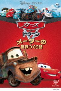 カーズ DVD カーズ トゥーン／メーターの世界つくり話 [DVD]