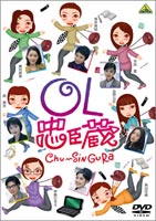 DVD発売日2002/10/25詳しい納期他、ご注文時はご利用案内・返品のページをご確認くださいジャンル邦画ドラマ全般　監督原隆仁出演坂井真紀細川直美吉野公佳中島ひろ子長門裕之収録時間組枚数1商品説明OL忠臣蔵坂井真紀、細川直美、吉野公佳、奥山佳恵といった豪華女優陣が勢揃い、1997年9月に、全国松竹系70館にて劇場公開された話題作。命をかけたガチンコ勝負！悪質な企業乗っ取り屋に狙われた会社のOLたちが団結して立ち上がる・・・。通販会社オレンジハウスの商品企画部に所属しデザイナーを目指す佐倉ふぶき（坂井真紀）は、入社4年目にして突然の左遷を言い渡されてしまう。そんな夢を打ち砕かれ落ち込むふぶきの前に、朝吹季里子（南 果歩）がアメリカの最大手通販会社から業務提携の申し入れのために来日した。容姿端麗、頭脳明晰の彼女はたちまちOLたちのアイドル的存在に。しかし、来日の真の目的はオレンジハウスのM＆A（企業買収）だった！いち早くピンチに気付いたふぶきは、仲間を集めて朝吹に立ち向かう———！特典映像劇場予告編関連商品90年代日本映画商品スペック 種別 DVD JAN 4934569610829 画面サイズ ビスタ カラー カラー 販売元 バンダイナムコフィルムワークス登録日2004/06/01