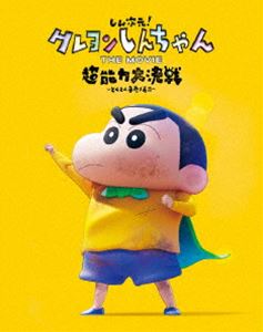 シンジゲンクレヨンシンチャンザムービーチョウノウリョクダイケッセントベトベテマキズシBlu-ray発売日2024/3/6詳しい納期他、ご注文時はご利用案内・返品のページをご確認くださいジャンルアニメアニメ映画　監督大根仁出演小林由美子ならはしみき森川智之こおろぎさとみ松坂桃李収録時間94分組枚数1関連キーワード：くれよんしんちゃん アニメーション クレしん くれしん ブルーレイ商品説明しん次元!クレヨンしんちゃん THE MOVIE 超能力大決戦〜とべとべ手巻き寿司〜【特装限定版】シンジゲンクレヨンシンチャンザムービーチョウノウリョクダイケッセントベトベテマキズシ2023年、宇宙から二つの光が接近。夕飯を待ちわびるしんのすけに白い光が命中する。体に不思議なパワーがみなぎり、エスパーに。一方、バイトはうまくいかず、暴行犯に間違われ警察に追われていた非理谷充は黒い光を浴び、暗黒のエスパーとなり、世界への復讐を誓う。世界の破滅を望む非理谷 VS しんのすけ。“すべてが、しん次元”なちょー超能力大決戦がいま、幕を開ける!封入特典特製スリーブケース／特製ブックレット／解説書特典映像特報／予告編／TV・Webスポット集／主題歌PV／パイロットフィルム（2019年版）／ビデオコンテクリップ関連商品2020年代日本のアニメ映画アニメクレヨンしんちゃんシリーズ映画 クレヨンしんちゃんクレヨンしんちゃん関連商品シンエイ動画制作作品商品スペック 種別 Blu-ray JAN 4934569368829 カラー カラー 製作年 2023 製作国 日本 字幕 バリアフリー日本語 音声 ドルビーTrueHD（5.1ch）　リニアPCM　バリアフリー日本語音声ガイド　 販売元 バンダイナムコフィルムワークス登録日2023/11/08