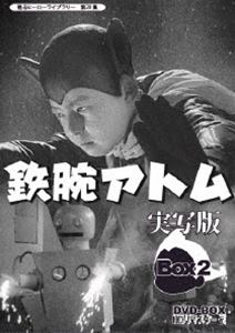 甦るヒーローライブラリー 第20集 鉄腕アトム 実写版 DVD-BOX HDリマスター版 BOX2 [DVD]