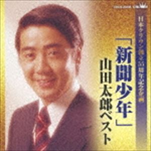 ［SHINBUN SHOUNEN］YAMADA TAROU BESTCD発売日2018/1/10詳しい納期他、ご注文時はご利用案内・返品のページをご確認くださいジャンル邦楽歌謡曲/演歌　アーティスト山田太郎収録時間42分41秒組枚数1商品説明山田太郎 / 日本クラウン創立55周年記念企画：：「新聞少年」山田太郎ベスト［SHINBUN SHOUNEN］YAMADA TAROU BEST日本クラウン創立55周年記念。創世期にヒット曲を飛ばし、日本クラウンの屋台骨を支えた、山田太郎のベスト・アルバム。　（C）RS日本クラウン創立55周年記念関連キーワード山田太郎 収録曲目101.新聞少年(2:33)02.清らかな青春(2:53)03.北風吹いても(2:53)04.友情のうた(3:24)05.ああ 俺達の鐘がなる(2:56)06.太郎の初恋(2:57)07.牛乳少年(2:46)08.あの娘が恋をつれてきた(3:31)09.大黒柱(4:47)10.以心伝心(5:02)11.花と竜(4:03)12.夫婦咲き(4:51)商品スペック 種別 CD JAN 4988007281829 製作年 2017 販売元 徳間ジャパンコミュニケーションズ登録日2017/10/30
