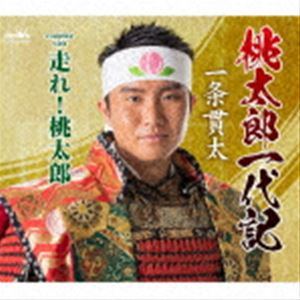 一条貫太 / 桃太郎一代記 C／W 走れ!桃太郎 [CD]