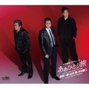 鳥羽一郎・山川豊・木村徹二 / あぁひとり旅／海の匂いのお母さん [CD]