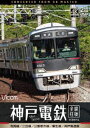 ビコム DVDシリーズ 神戸電鉄 全線往復 4K撮影作品 有