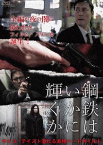 樂天商城 - 鋼鉄はいかに輝くか [DVD]