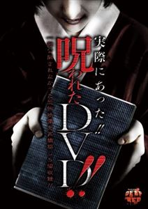 DVD発売日2013/7/12詳しい納期他、ご注文時はご利用案内・返品のページをご確認くださいジャンル趣味・教養ドキュメンタリー　監督出演牛抱せん夏高橋亜由美緒沢あかり椎名歩美彩月みほ森崎愛収録時間63分組枚数1商品説明実際にあった!! 呪われたDVD!!なんらかの理由により一般公開されなかった恐怖映像を再構築し5編収録。呪われたDVDに残された驚愕映像とは!?封印されていた呪いのDVDが今ここに!呪い案内人・牛抱せん夏（女優、怪談師）が恐怖の世界へ誘う。特典映像予告編／他作品予告編商品スペック 種別 DVD JAN 4988159300829 カラー カラー 製作年 2013 製作国 日本 音声 日本語DD（ステレオ）　　　 販売元 J.V.D.登録日2013/04/08