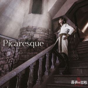 薔薇の宮殿 / Picaresque [CD]