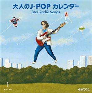 大人のJ-POPカレンダー〜365 Radio Songs〜1月新年 [CD]