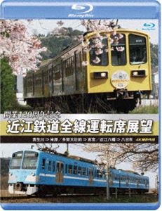 開業120周年記念 近江鉄道全線運転席展望【ブルーレイ版】貴生川 ⇒ 米原 多賀大社前 ⇒ 高宮 近江八幡 ⇒ 八日市 4K撮影作品 [Blu-ray]