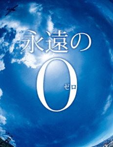 永遠の0 DVD通常版 [DVD]