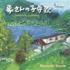 井上直幸（p） / 象さんの子守歌 [CD]
