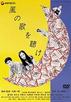 風の歌を聴け(DVD) ◆20%OFF！