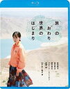 タビノオワリセカイノハジマリBlu-ray発売日2024/2/7詳しい納期他、ご注文時はご利用案内・返品のページをご確認くださいジャンル邦画ドラマ全般　監督黒沢清出演前田敦子染谷将太柄本時生加瀬亮アディズ・ラジャボフ収録時間120分組枚数1関連キーワード：マエダアツコ商品説明旅のおわり世界のはじまりタビノオワリセカイノハジマリテレビリポーターを務める葉子は巨大な湖に棲む“幻の怪魚”を探すため、番組クルーと共に、かつてシルクロードの中心地として栄えたこの地を訪れた。夢は、歌うこと。その情熱を胸に秘め、目の前の仕事をこなしている。収録を重ねるが、約束どおりにはいかない異国でのロケで、いらだちを募らせるスタッフ。ある日の撮影が終わり、ひとり街に出た彼女は、聞こえてきた微かな歌声に誘われて美しい装飾の施された劇場に迷い込み…。関連商品2019年公開の日本映画黒沢清監督作品染谷将太出演作品商品スペック 種別 Blu-ray JAN 4988003885830 製作年 2019 製作国 日本 販売元 キングレコード登録日2023/10/30