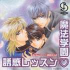 (ドラマCD) まほデミー 週番日誌 魔法学園 誘惑レッスン ドラマアルバム [CD]