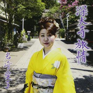 JINDAIJI RYOJOCD発売日2011/11/5詳しい納期他、ご注文時はご利用案内・返品のページをご確認くださいジャンル邦楽歌謡曲/演歌　アーティスト岩崎愛子収録時間組枚数1商品説明岩崎愛子 / 深大寺旅情JINDAIJI RYOJ...