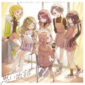 ウタゴエハミルフィーユ オモイデバナシCD発売日2025/7/23詳しい納期他、ご注文時はご利用案内・返品のページをご確認くださいジャンルアニメ・ゲーム国内アニメ音楽　アーティストうたごえはミルフィーユ収録時間29分47秒組枚数1関連キーワード：うたミル うたみる商品説明うたごえはミルフィーユ / アニメ「うたごえはミルフィーユ」主題歌：：思い出話（初回限定盤）オモイデバナシ2025年7月より放送のTVアニメ『うたごえはミルフィーユ』主題歌シングル発売決定！！完全オリジナル楽曲のアニメ主題歌「思い出話」を収録！　（C）RS初回限定盤／描き下ろしジャケット／未収録曲収録（通常盤未収録）／同時発売通常盤はPCCG-70550封入特典ブックレット関連キーワードうたごえはミルフィーユ 収録曲目101.思い出話(2:29)02.ガーネット -アカペラアレンジver.-(3:54)03.夢見る 15歳 -アカペラアレンジver.-(3:40)04.世界は恋に落ちている -アカペラアレンジver.-(4:48)05.思い出話 （No Lead Vocal）(2:29)06.ガーネット -アカペラアレンジver.- （No Lead Vocal）(3:54)07.夢見る 15歳 -アカペラアレンジver.- （No Lead Vocal）(3:40)08.世界は恋に落ちている -アカペラアレンジver.- （No Lead Vocal）(4:48)商品スペック 種別 CD JAN 4524135245830 製作年 2025 販売元 ポニーキャニオン登録日2025/05/02