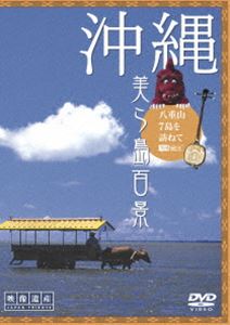 沖縄・美ら島百景 八重山7島を訪ねて [DVD]