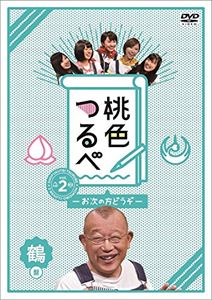 DVD発売日2016/10/5詳しい納期他、ご注文時はご利用案内・返品のページをご確認くださいジャンル国内TVバラエティ　監督出演笑福亭鶴瓶百田夏菜子玉井詩織佐々木彩夏有安杏果高城れに収録時間組枚数1商品説明桃色つるべ〜お次の方どうぞ〜Vol.2 鶴盤DVD「笑福亭鶴瓶」×「ももいろクローバーZ」が共演!個性豊かでちょっぴり濃い関西の人々が、スタジオで鶴瓶＆ももクロとトークするバラエティ番組。難題を投げかける記者と鶴瓶とももクロの間で爆笑トークが繰り広げられる。第2弾は、各メンバーのカラーをモチーフとした赤盤、緑盤、紫盤、桃盤、黄盤、鶴盤の6巻構成で、本作は鶴盤。封入特典応募ハガキ／オリジナルBOX（三方背ケース）(以上2点、初回生産分のみ特典)関連商品セット販売はコチラ商品スペック 種別 DVD JAN 4562205584830 カラー カラー 音声 日本語DD　　　 販売元 SDP登録日2016/08/15