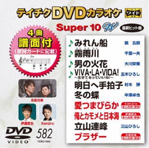 テイチクDVDカラオケ スーパー10W（582） [DVD]