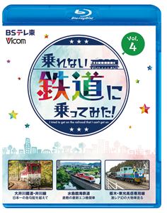 ビコム ブルーレイシリーズ 乗れない鉄道に乗ってみた! Vol.4 大井川鐵道・井川線／水島臨海鉄道／栃木・東光高岳専用線 [Blu-ray]