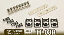 鉄道コレクション 走行用パーツセットTT-03R (シャリンケイ5.6mm両分:黒)