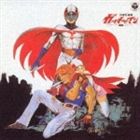 ANIMEX1200 19： テレビオリジナルBGMコレクション 科学忍者隊ガッチャマン（5000枚完全限定） [CD]のサムネイル
