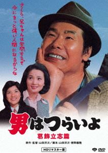 男はつらいよ 葛飾立志篇 [DVD]