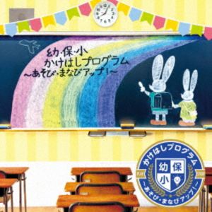 幼・保・小 かけはしプログラム 〜あそび・まなびアップ!〜 [CD]