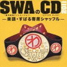 SWA（林家彦いち 三遊亭白鳥 春風亭昇太 柳家喬太郎） / SWAのCD 2011-楽語・すばる寄席シャッフル- [CD]