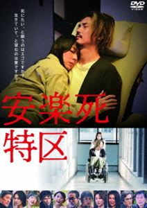安楽死特区 [DVD]