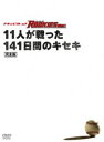 ドキュメント of ROOKIES（ルーキーズ） 〜11人が戦った141日間のキセキ〜完全版 [DVD]