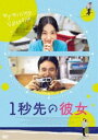 イチビョウサキノカノジョDVD発売日2022/2/9詳しい納期他、ご注文時はご利用案内・返品のページをご確認くださいジャンル洋画香港映画　監督チェン・ユーシュン出演リウ・グァンティンリー・ペイユーダンカン・チョウヘイ・ジャアジャア収録時間119分組枚数1関連キーワード：リウグァンティン商品説明1秒先の彼女 DVDイチビョウサキノカノジョ何をするにもワンテンポ早い、郵便局で働くシャオチーはある日、ハンサムなダンス講師とバレンタインにデートの約束をするも、目覚めるとなぜか翌日に。消えてしまったバレンタインの1日の行方を探しはじめるシャオチー。どうやら、毎日郵便局にやってくる、人よりワンテンポ遅いバスの運転手・グアタイも手がかりを握っているらしい。失くした「1日」を探す旅でシャオチーが受け取った、思いがけない「大切なもの」とは…!?封入特典解説リーフレット（山下敦弘（映画監督））特典映像メイキング（バスの運転、寂しくなんてない、静止した世界）／ミュージック・ビデオ“Lost And Found”／予告篇集商品スペック 種別 DVD JAN 4571519903831 画面サイズ シネマスコープ カラー カラー 製作年 2020 製作国 台湾 字幕 日本語 音声 中国語DD（5.1ch）　　　 販売元 TCエンタテインメント登録日2021/11/12