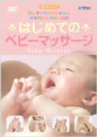 はじめてのベビーマッサージ ◆20%OFF！