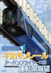 千葉モノレール アーバンフライヤー0形 運転席展望 [DVD]