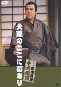 松竹新喜劇 藤山寛美 大阪のここに夢あり [DVD] 1