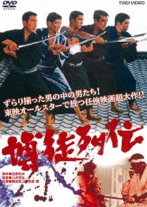 博徒列伝 [DVD]