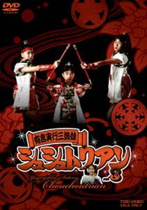 ͭ¹Ի奷奷ȥꥢ VOL.3 [DVD]