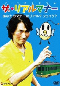 ザ・リアルマナー [DVD]