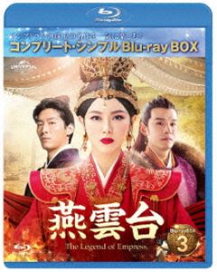 燕雲台-The Legend of Empress- BD-BOX3<コンプリート・シンプルBD-BOX6,000円シリーズ>【期間限定生産】 [Blu-ray...